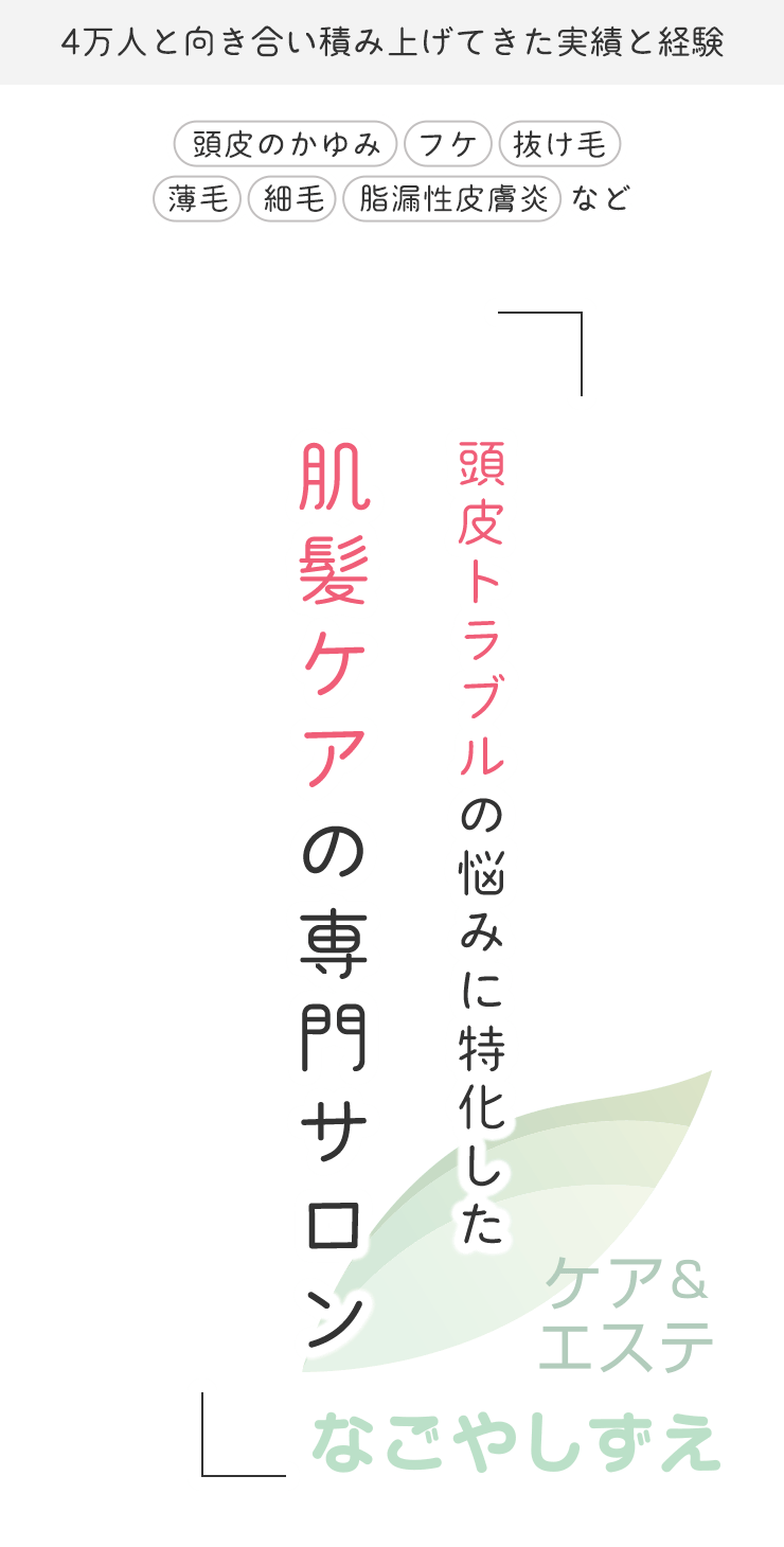 頭皮トラブルの悩みに特化した 肌髪ケアの専門サロン