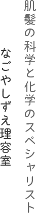 肌髪の科学と化学のスペシャリスト なごやしずえ理容室