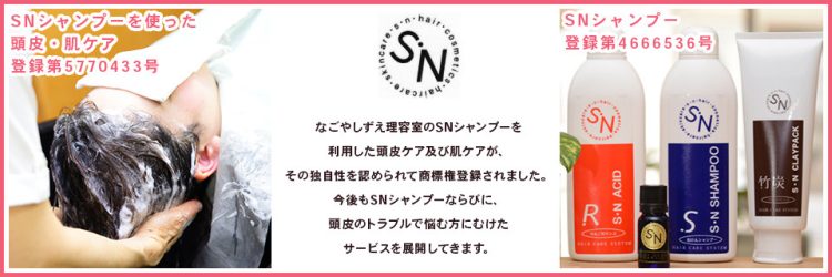 登録商標のあるSNシャンプー、リンス、竹炭クレイ、エッセンシャルオイル,
登録商標のあるケア施術