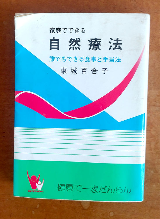 東条百合子氏著作「自然療法」